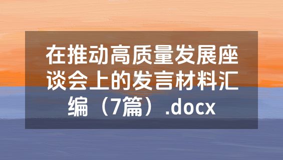 在推动高质量发展座谈会上的发言材料汇编（7篇）.docx