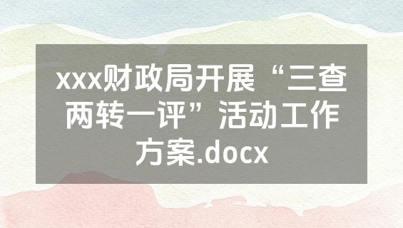 xxx财政局开展“三查两转一评”活动工作方案.docx