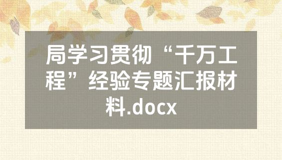 局学习贯彻“千万工程”经验专题汇报材料.docx