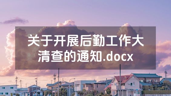 关于开展后勤工作大清查的通知.docx