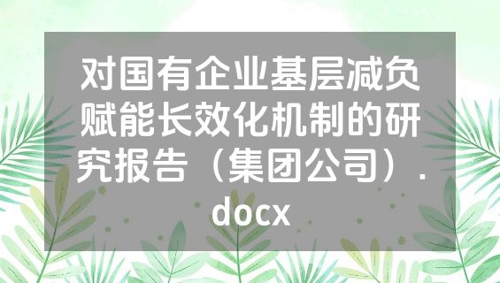 对国有企业基层减负赋能长效化机制的研究报告（集团公司）.docx