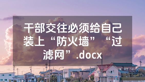 干部交往必须给自己装上“防火墙”“过滤网”.docx