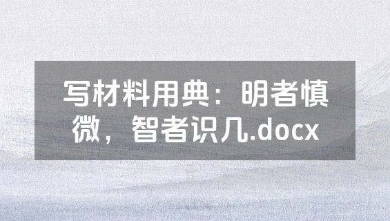 写材料用典：明者慎微，智者识几.docx