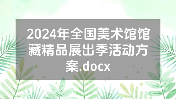 2024年全国美术馆馆藏精品展出季活动方案.docx