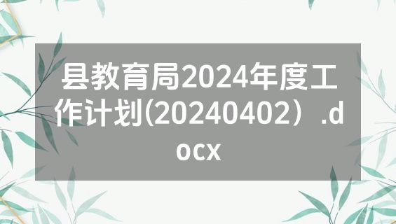 县教育局2024年度工作计划(20240402）.docx
