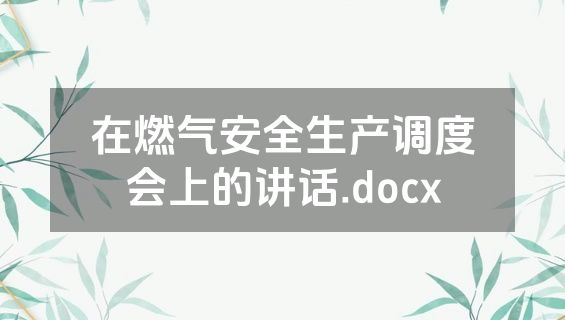 在燃气安全生产调度会上的讲话.docx