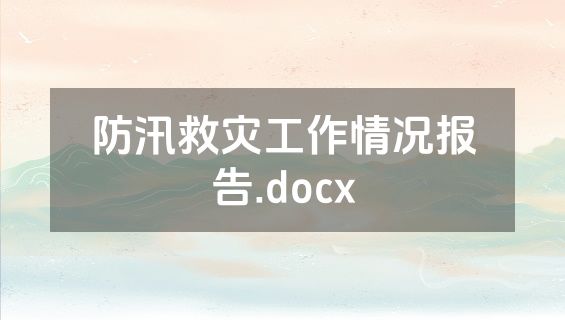 防汛救灾工作情况报告.docx