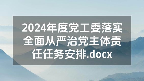 2024年度党工委落实全面从严治党主体责任任务安排.docx