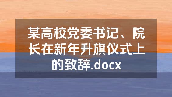 某高校党委书记、院长在新年升旗仪式上的致辞.docx
