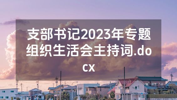 支部书记2023年专题组织生活会主持词.docx