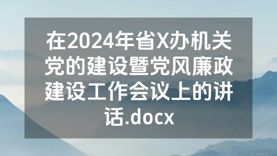 在2024年省X办机关党的建设暨党风廉政建设工作会议上的讲话.docx