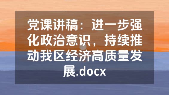 党课讲稿：进一步强化政治意识，持续推动我区经济高质量发展.docx