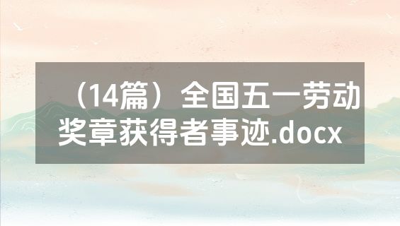 （14篇）全国五一劳动奖章获得者事迹.docx