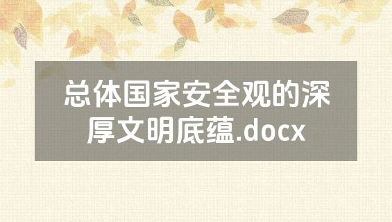 总体国家安全观的深厚文明底蕴.docx