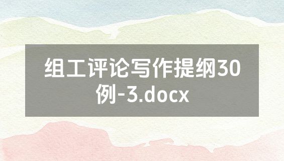 组工评论写作提纲30例-3.docx