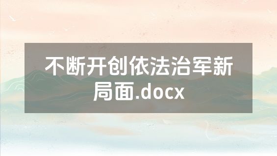 不断开创依法治军新局面.docx