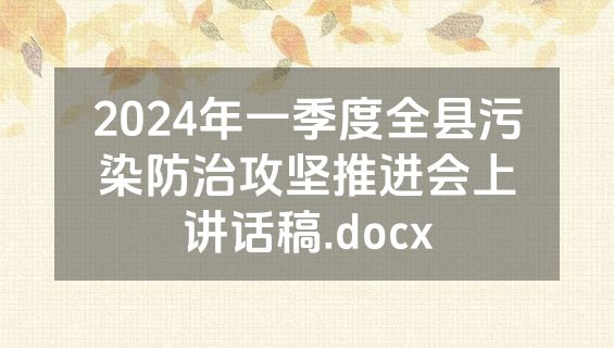 2024年一季度全县污染防治攻坚推进会上讲话稿.docx