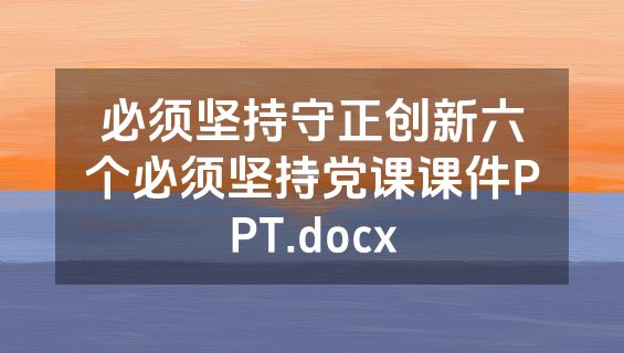 必须坚持守正创新六个必须坚持党课课件PPT.docx