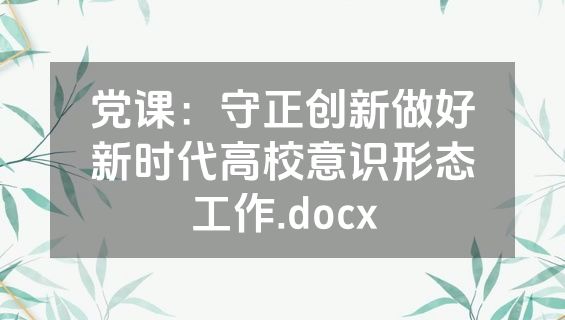 党课：守正创新做好新时代高校意识形态工作.docx