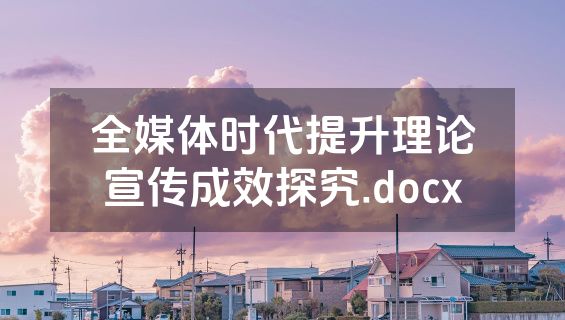 全媒体时代提升理论宣传成效探究.docx