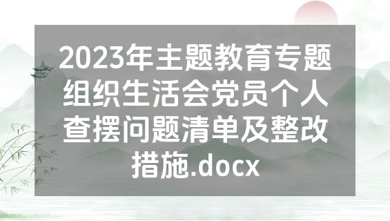 2023年主题教育专题组织生活会党员个人查摆问题清单及整改措施.docx