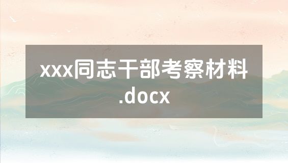 xxx同志干部考察材料.docx