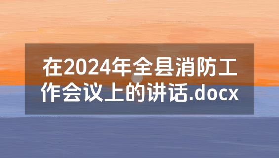 在2024年全县消防工作会议上的讲话.docx