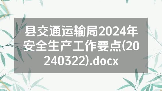 县交通运输局2024年安全生产工作要点(20240322).docx