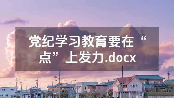 党纪学习教育要在“点”上发力.docx