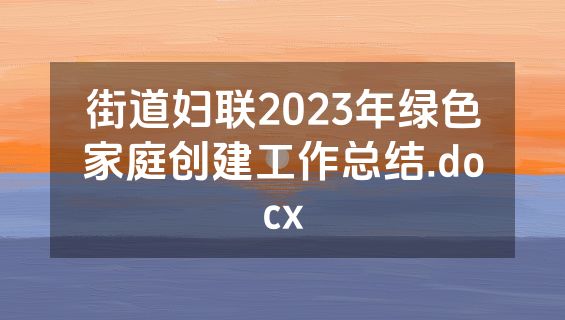 街道妇联2023年绿色家庭创建工作总结.docx