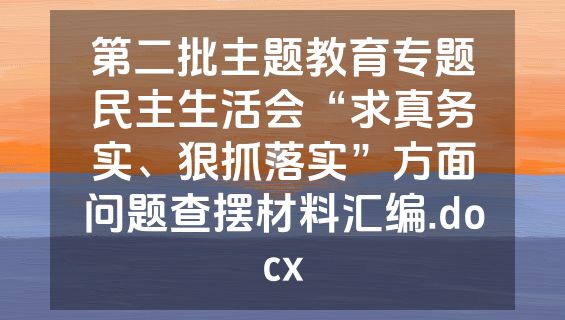 第二批主题教育专题民主生活会“求真务实、狠抓落实”方面问题查摆材料汇编.docx