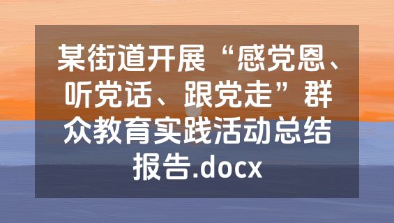 某街道开展“感党恩、听党话、跟党走”群众教育实践活动总结报告.docx