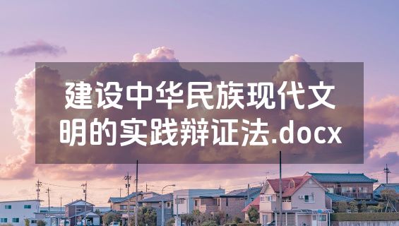 建设中华民族现代文明的实践辩证法.docx