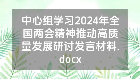 中心组学习2024年全国两会精神推动高质量发展研讨发言材料.docx