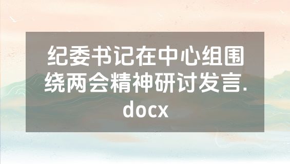 纪委书记在中心组围绕两会精神研讨发言.docx
