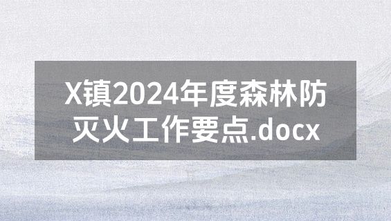 X镇2024年度森林防灭火工作要点.docx