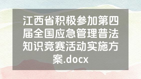 江西省积极参加第四届全国应急管理普法知识竞赛活动实施方案.docx