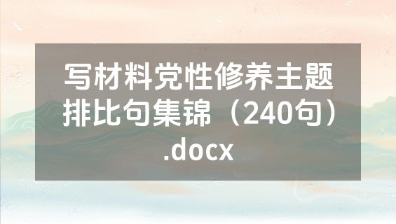 写材料党性修养主题排比句集锦（240句）.docx