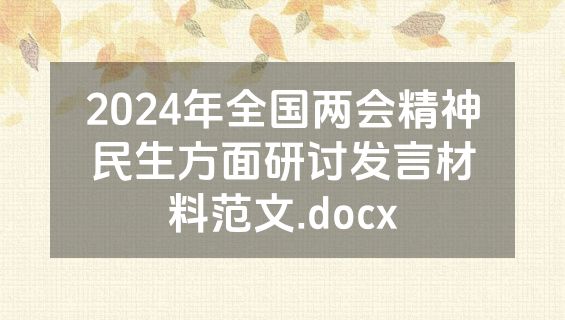 2024年全国两会精神民生方面研讨发言材料范文.docx