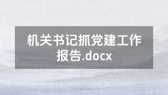 机关书记抓党建工作报告.docx