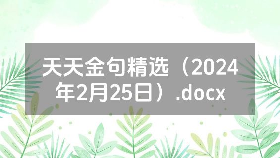 天天金句精选（2024年2月25日）.docx