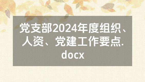 党支部2024年度组织、人资、党建工作要点.docx