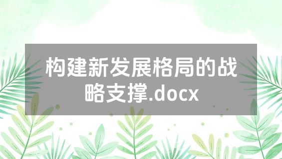 构建新发展格局的战略支撑.docx