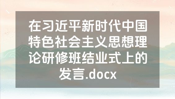 在习近平新时代中国特色社会主义思想理论研修班结业式上的发言.docx
