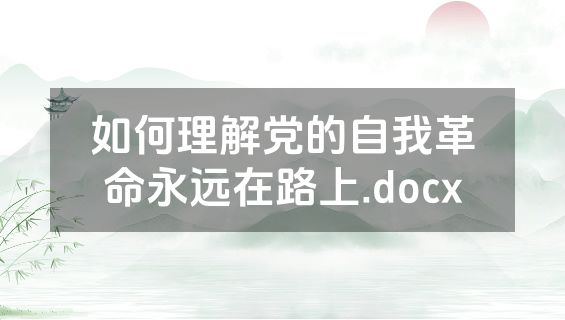 如何理解党的自我革命永远在路上.docx