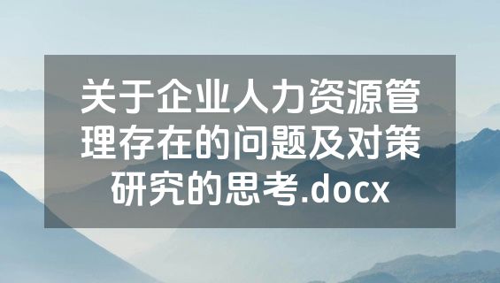 关于企业人力资源管理存在的问题及对策研究的思考.docx