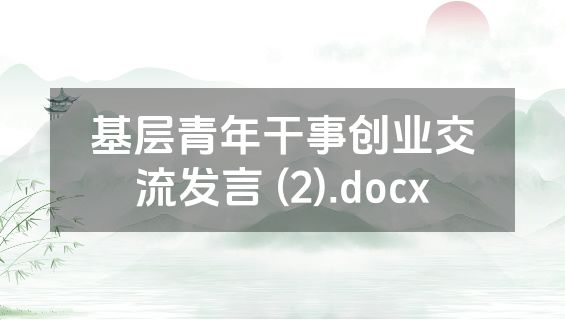 基层青年干事创业交流发言 (2).docx