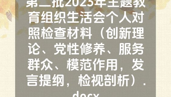 第二批2023年主题教育组织生活会个人对照检查材料（创新理论、党性修养、服务群众、模范作用，发言提纲，检视剖析）.docx