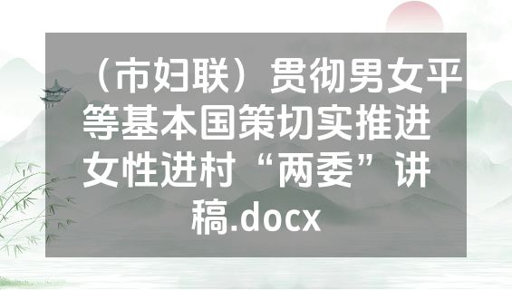（市妇联）贯彻男女平等基本国策切实推进女性进村“两委”讲稿.docx