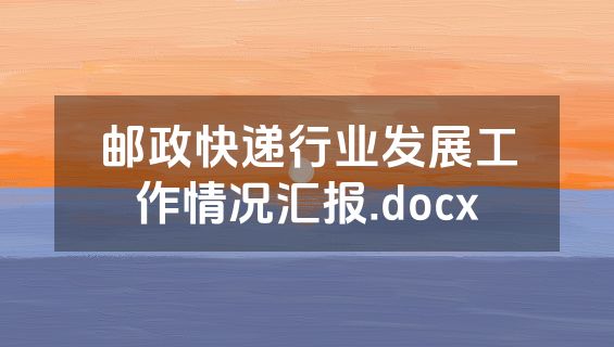 邮政快递行业发展工作情况汇报.docx